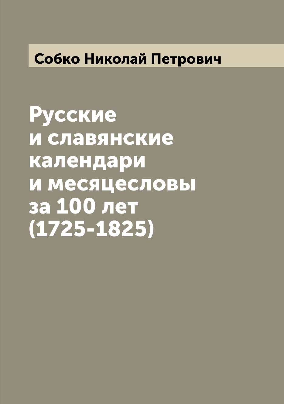 

Русские и славянские календари и месяцесловы за 100 лет (1725-1825)