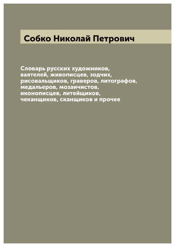 

Словарь русских художников, ваятелей, живописцев, зодчих, рисовальщиков, граверов...