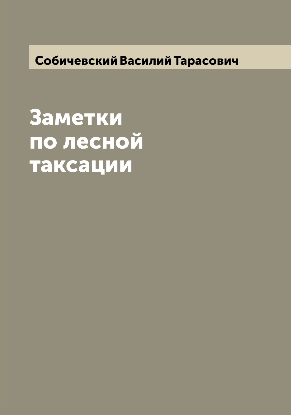 

Книга Заметки по лесной таксации