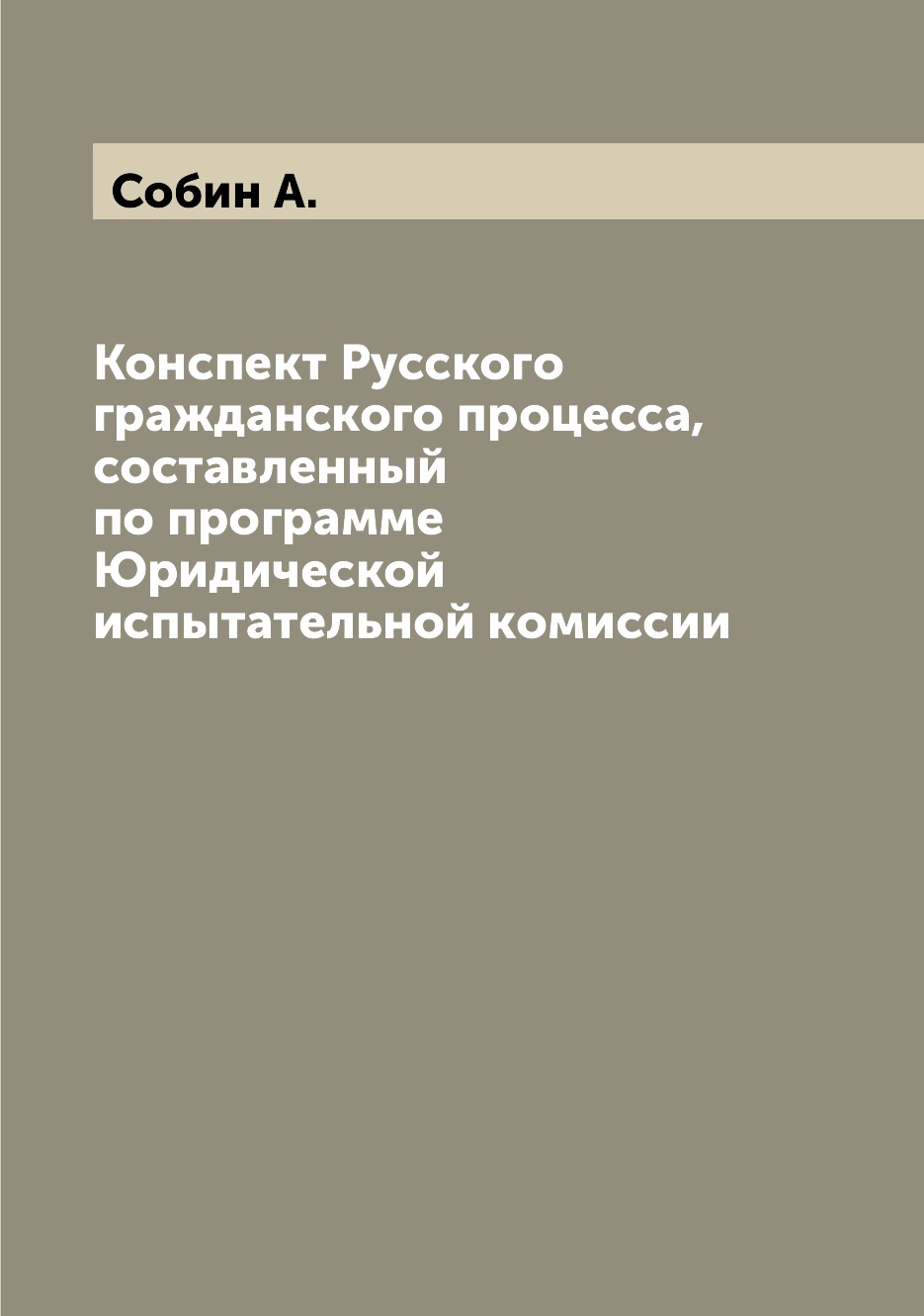 

Книга Конспект Русского гражданского процесса, составленный по программе Юридической ис...