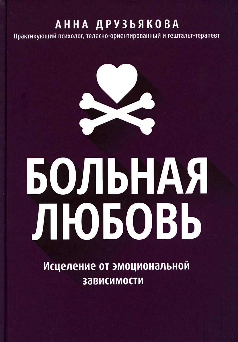 

Больная любовь: исцеление от эмоциональной зависимости