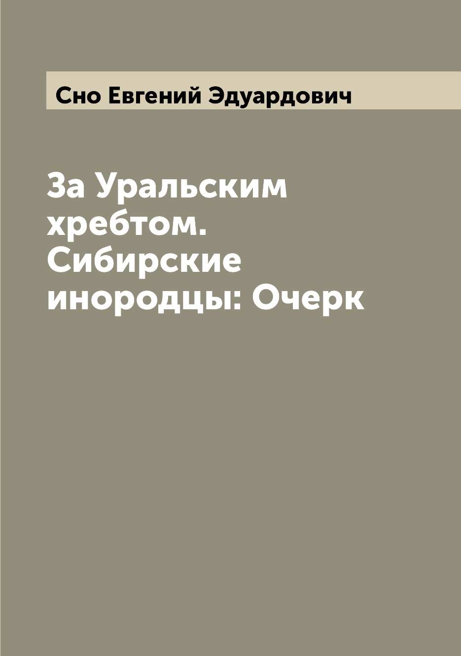 

Книга За Уральским хребтом. Сибирские инородцы: Очерк