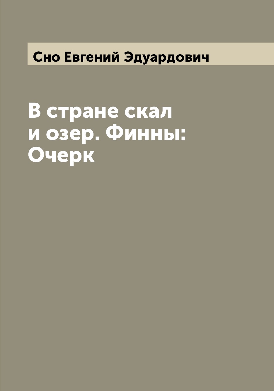 

Книга В стране скал и озер. Финны: Очерк