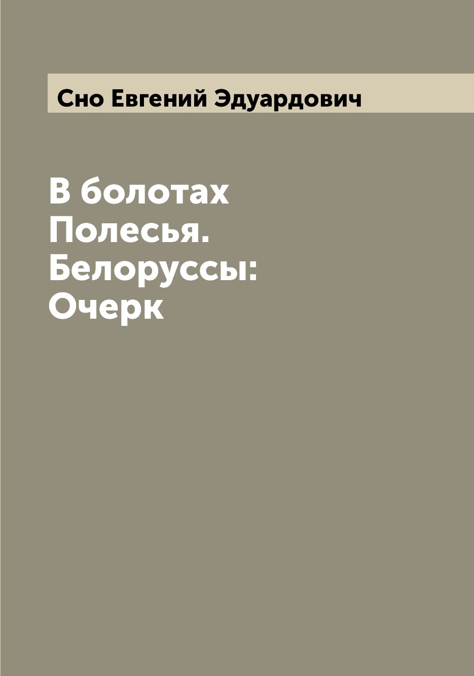 

Книга В болотах Полесья. Белоруссы: Очерк