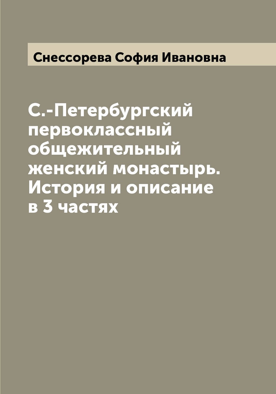 

Книга С.-Петербургский первоклассный общежительный женский монастырь. История и описани...