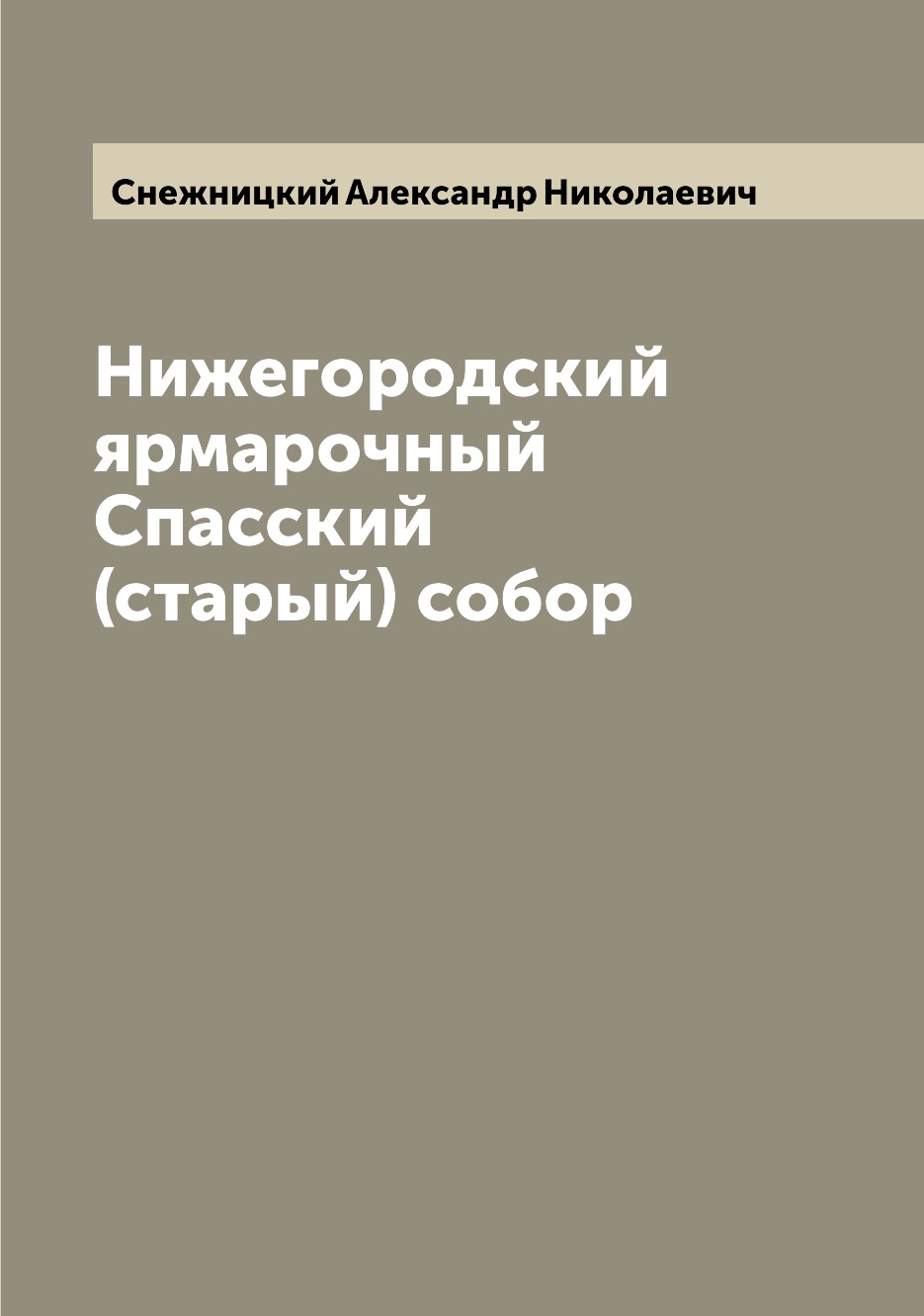 

Книга Нижегородский ярмарочный Спасский (старый) собор