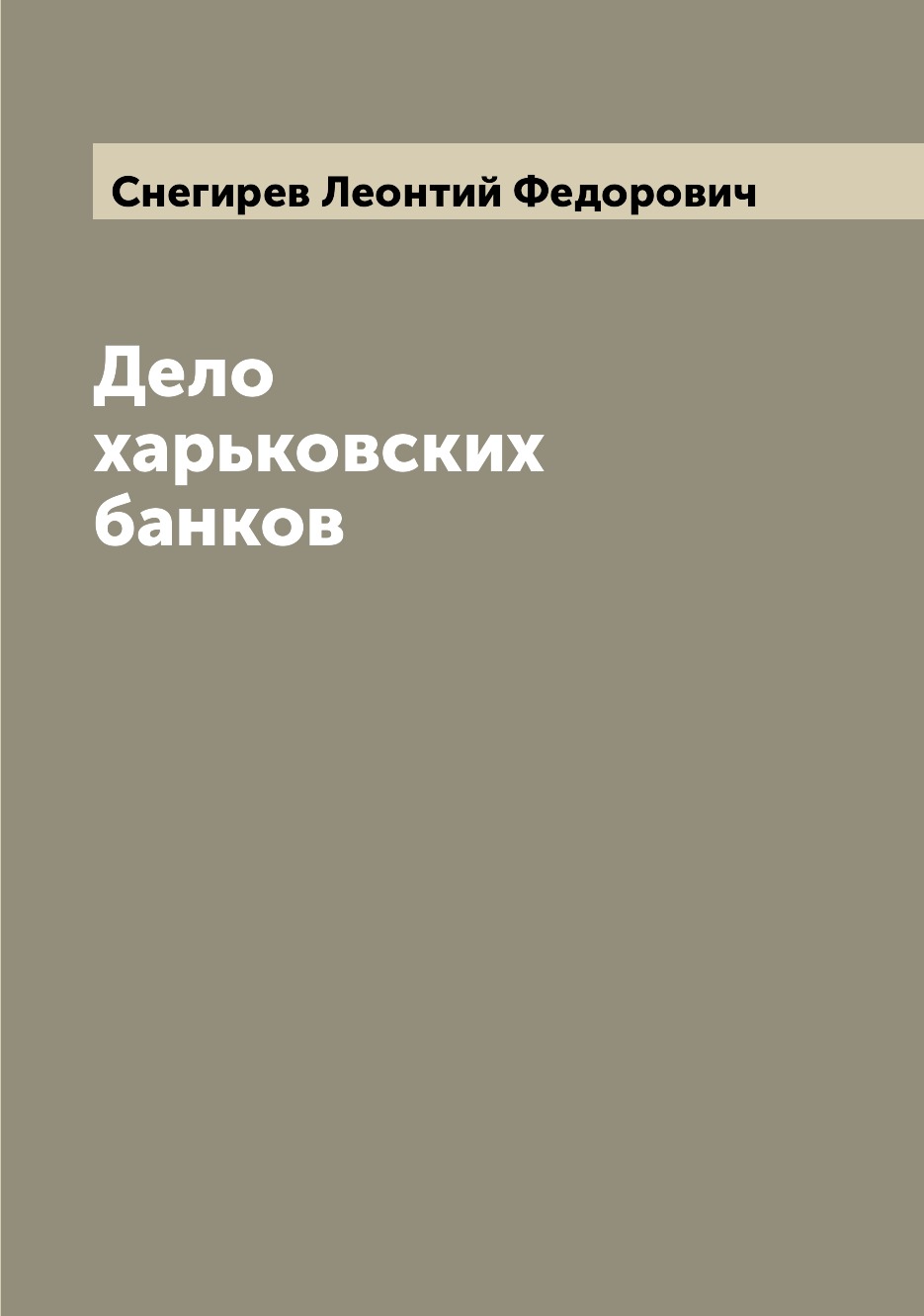 

Книга Дело харьковских банков