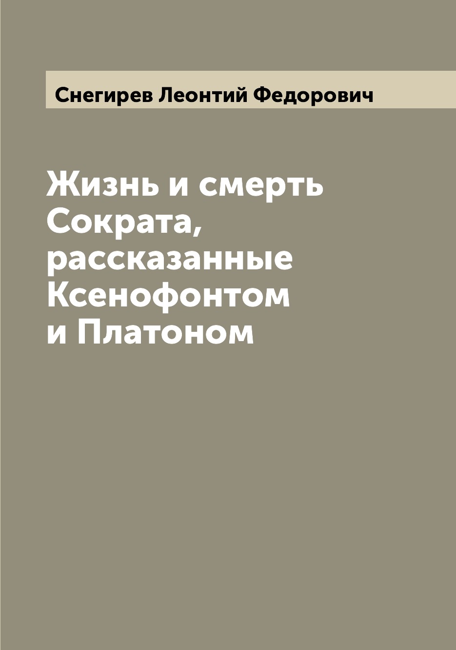 

Книга Жизнь и смерть Сократа, рассказанные Ксенофонтом и Платоном