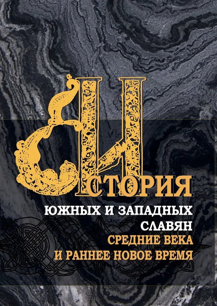 

История южных и западных славян: В 3 тт. Т.1: Средние века и раннее Новое время
