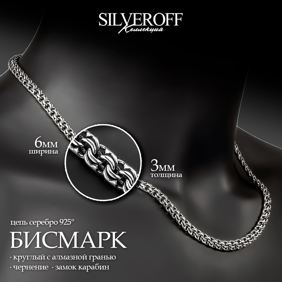 

Цепочка из серебра 50 см SILVEROFF 31101009, 31101009