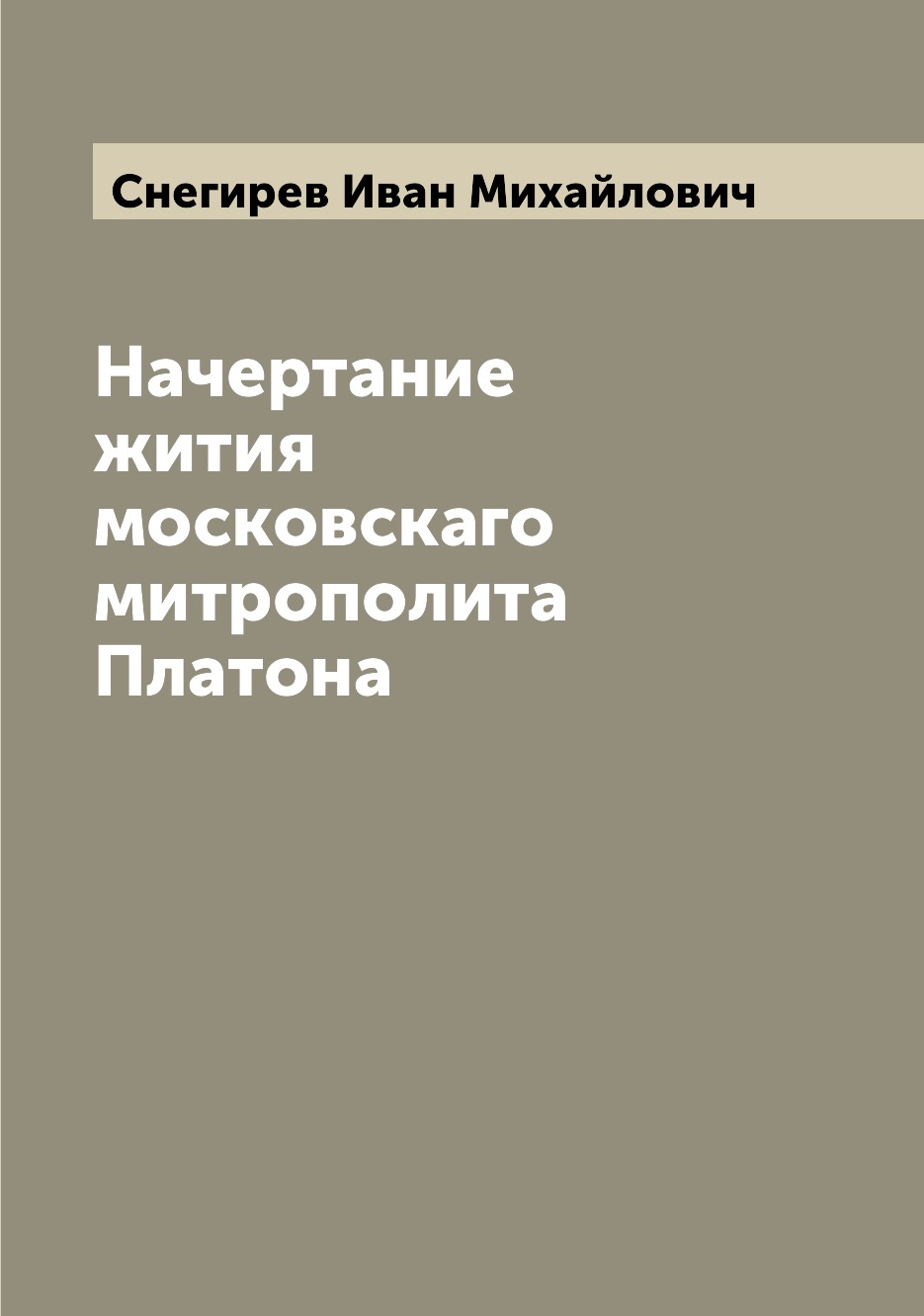

Книга Начертание жития московскаго митрополита Платона