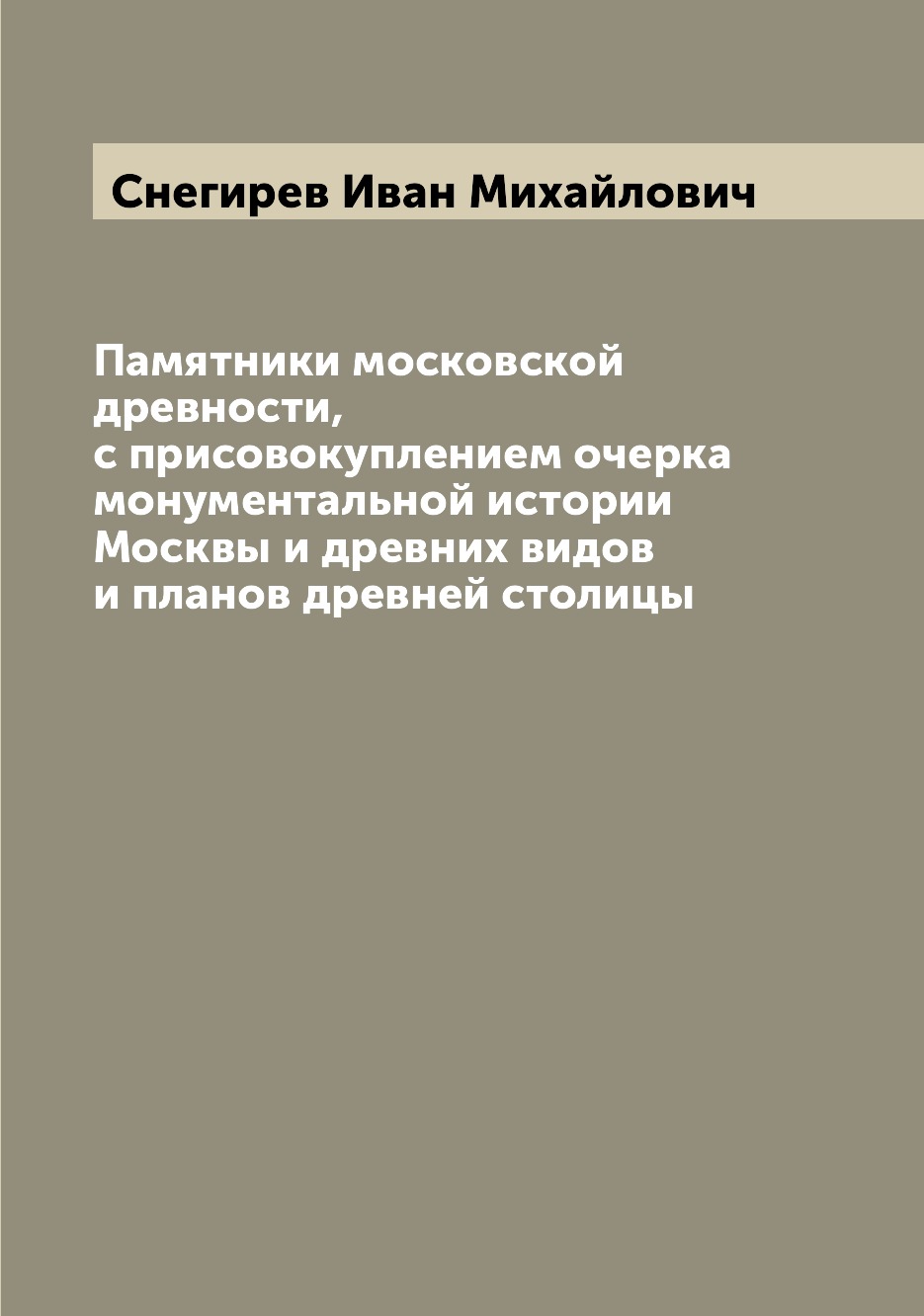 

Памятники московской древности, с присовокуплением очерка монументальной истории ...