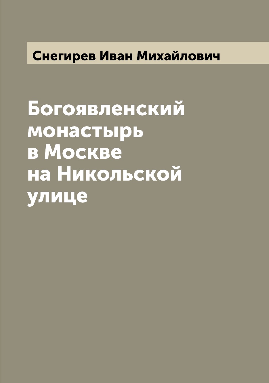 

Книга Богоявленский монастырь в Москве на Никольской улице