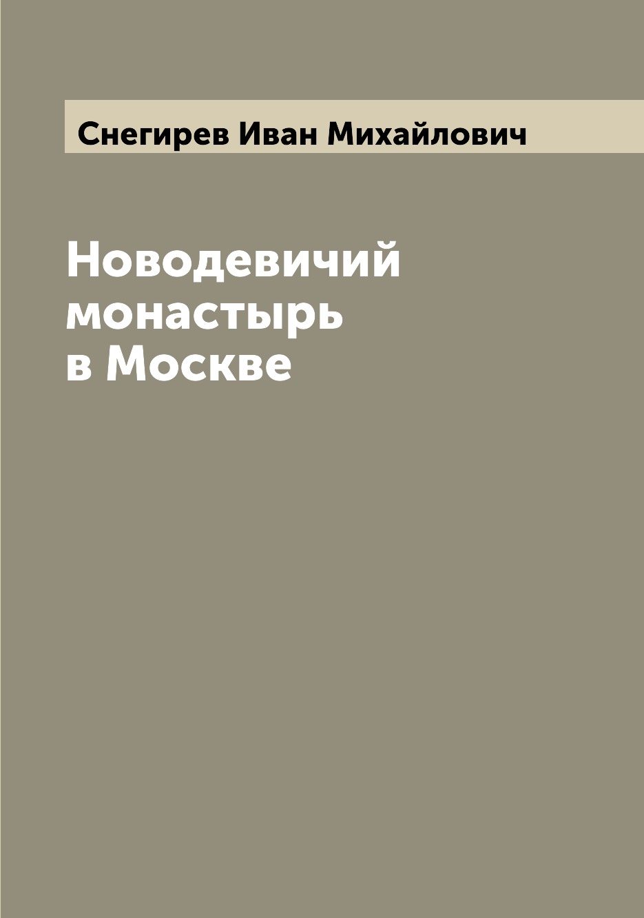 

Новодевичий монастырь в Москве