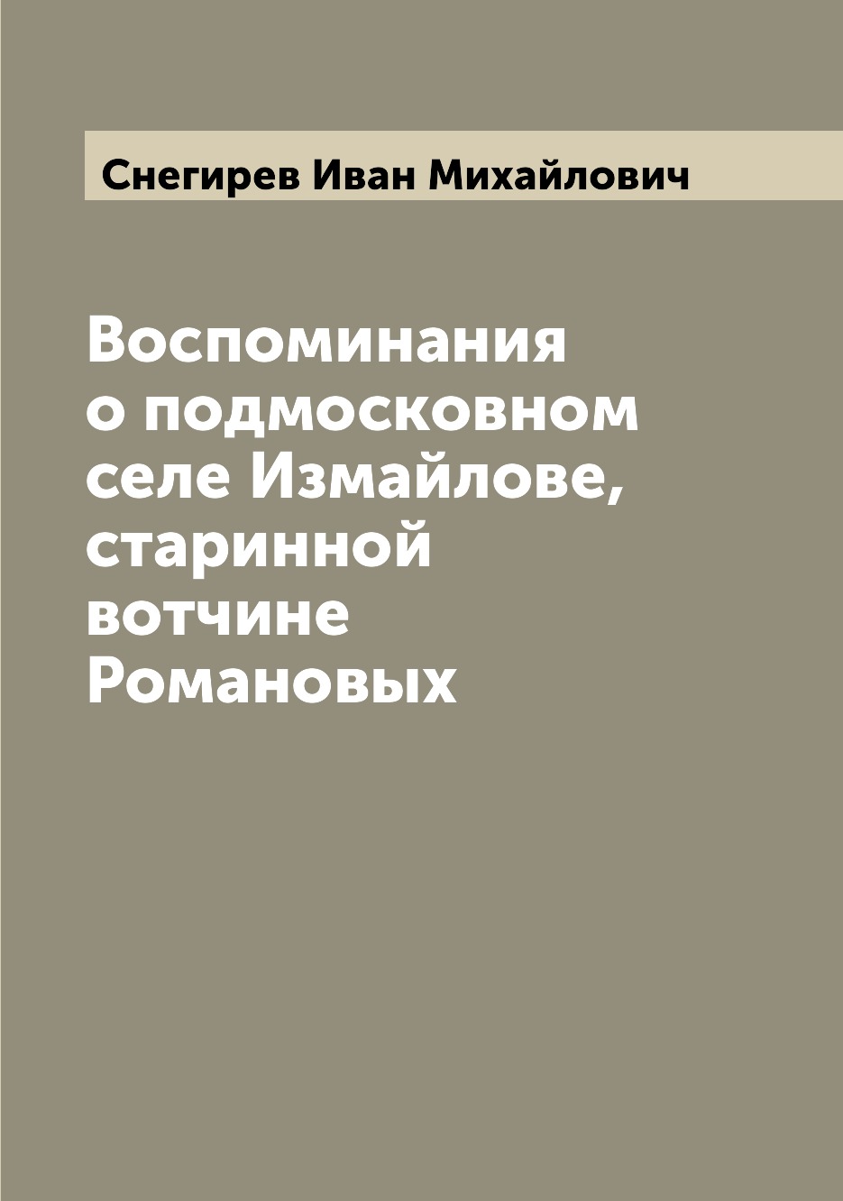 

Книга Воспоминания о подмосковном селе Измайлове, старинной вотчине Романовых