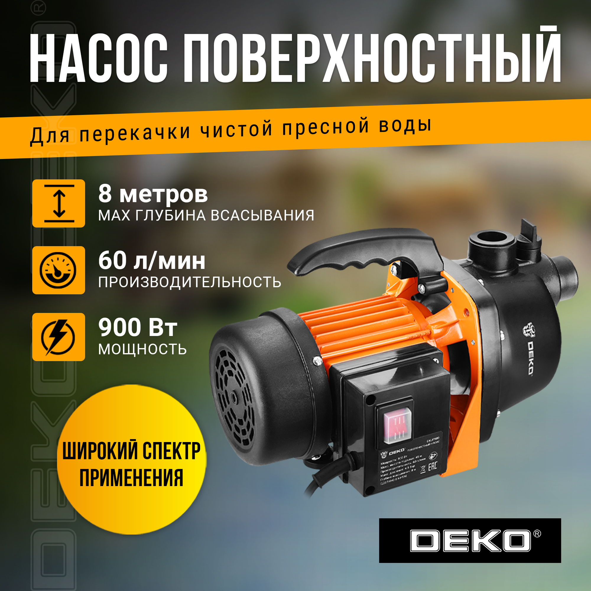 Поверхностный насос DEKO DKJP900, 900Вт, 60 л/мин 076-0528