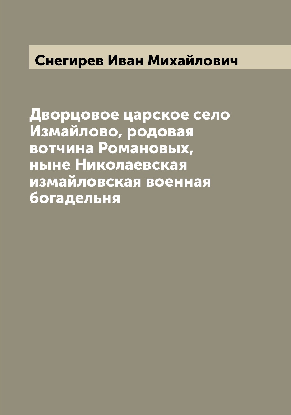 

Книга Дворцовое царское село Измайлово, родовая вотчина Романовых, ныне Николаевская из...