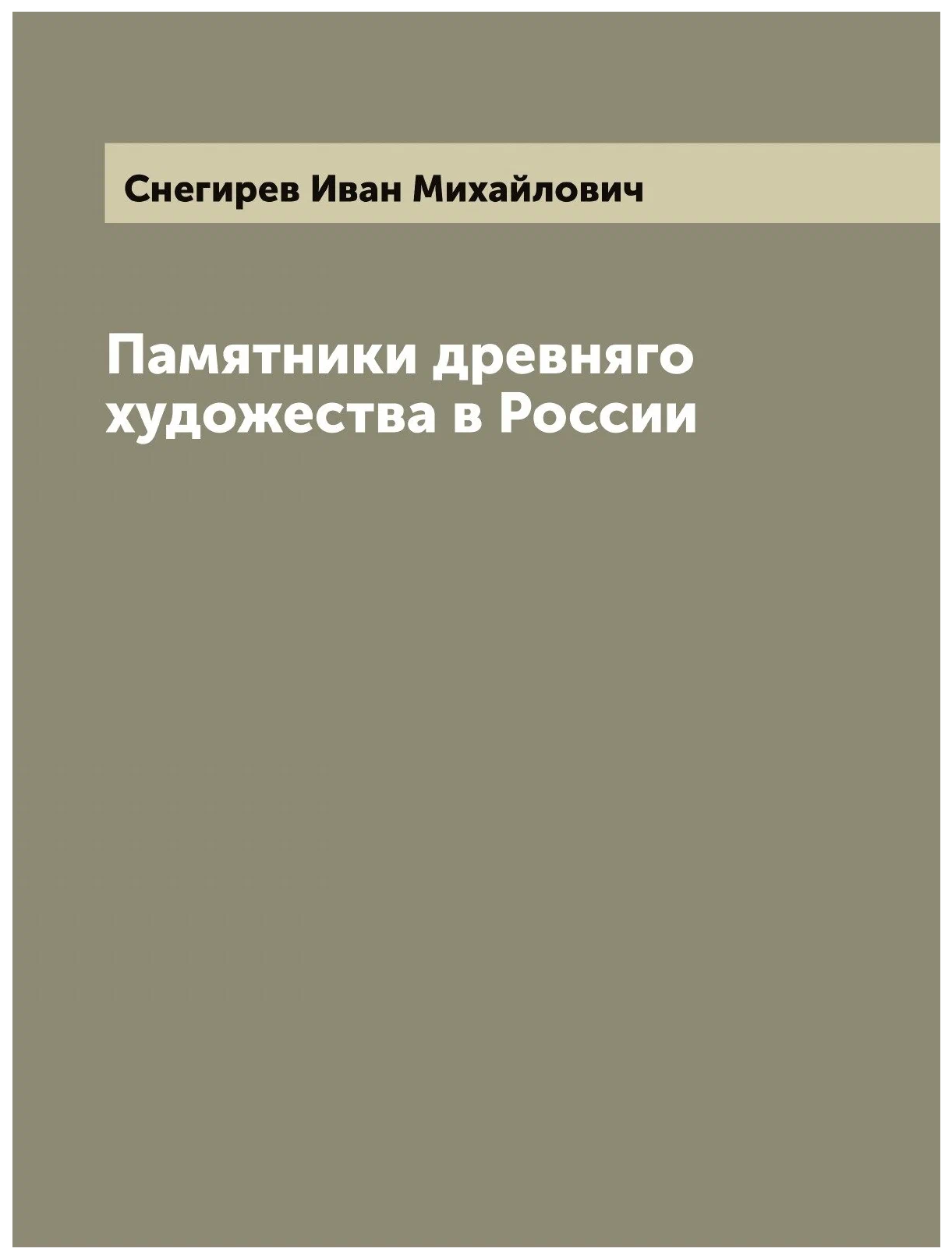 

Памятники древняго художества в России