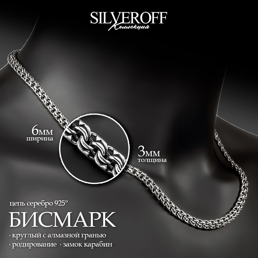 

Цепочка из серебра 60 см SILVEROFF 31100082, 31100082