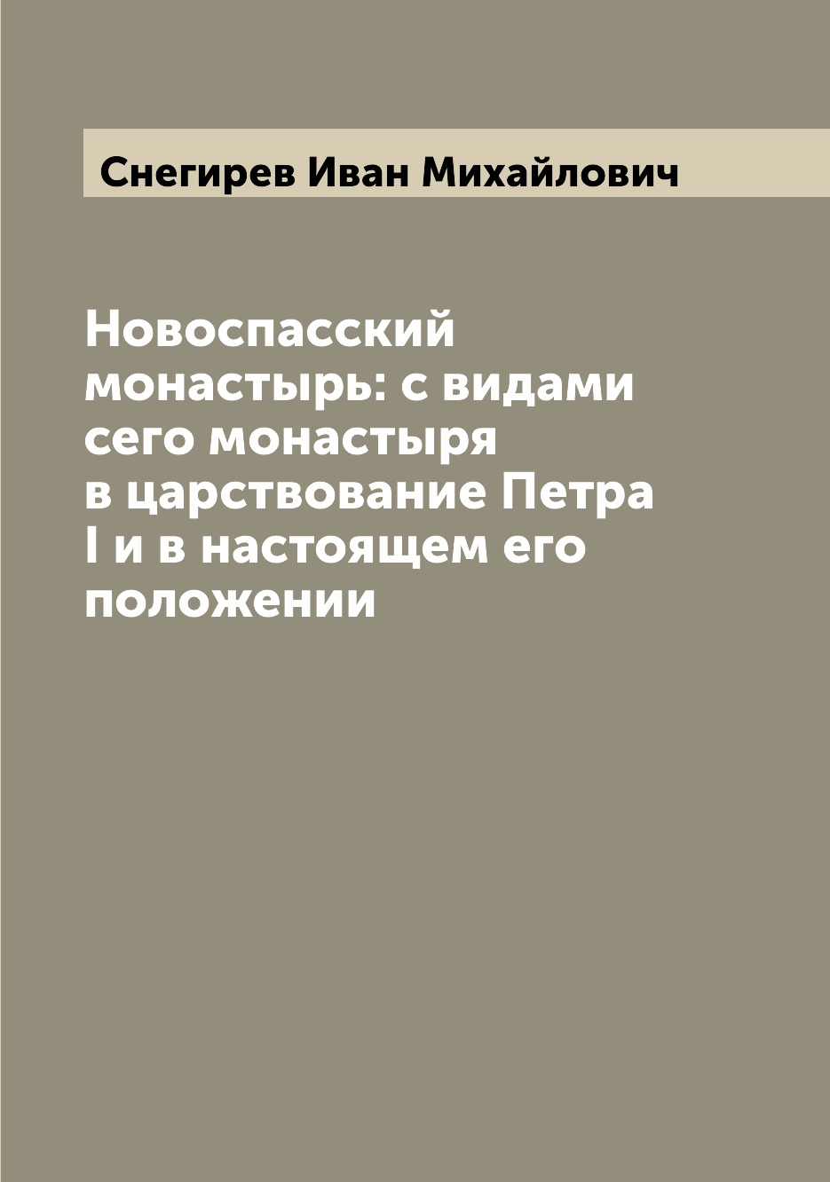 

Книга Новоспасский монастырь: с видами сего монастыря в царствование Петра I и в настоя...