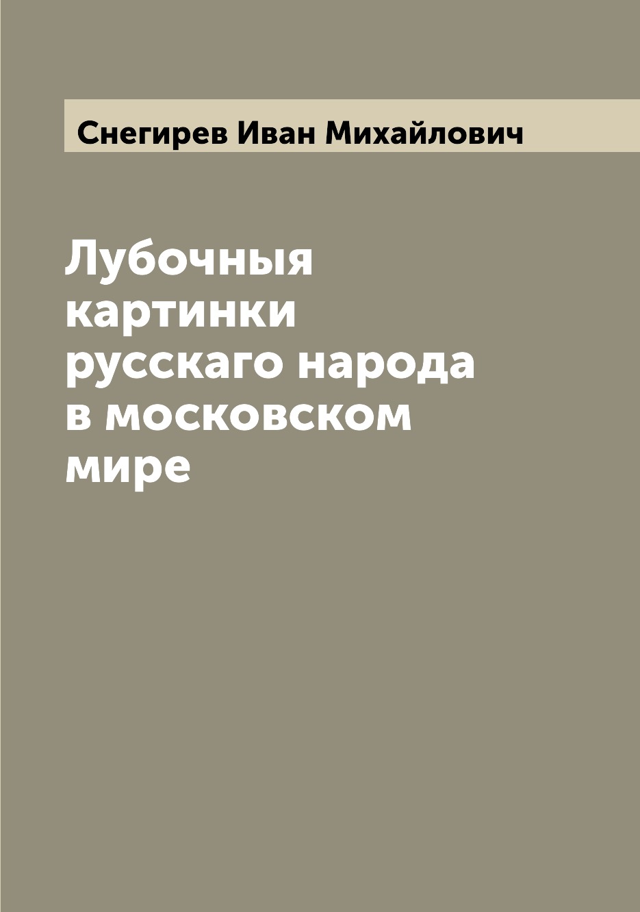 

Книга Лубочныя картинки русскаго народа в московском мире