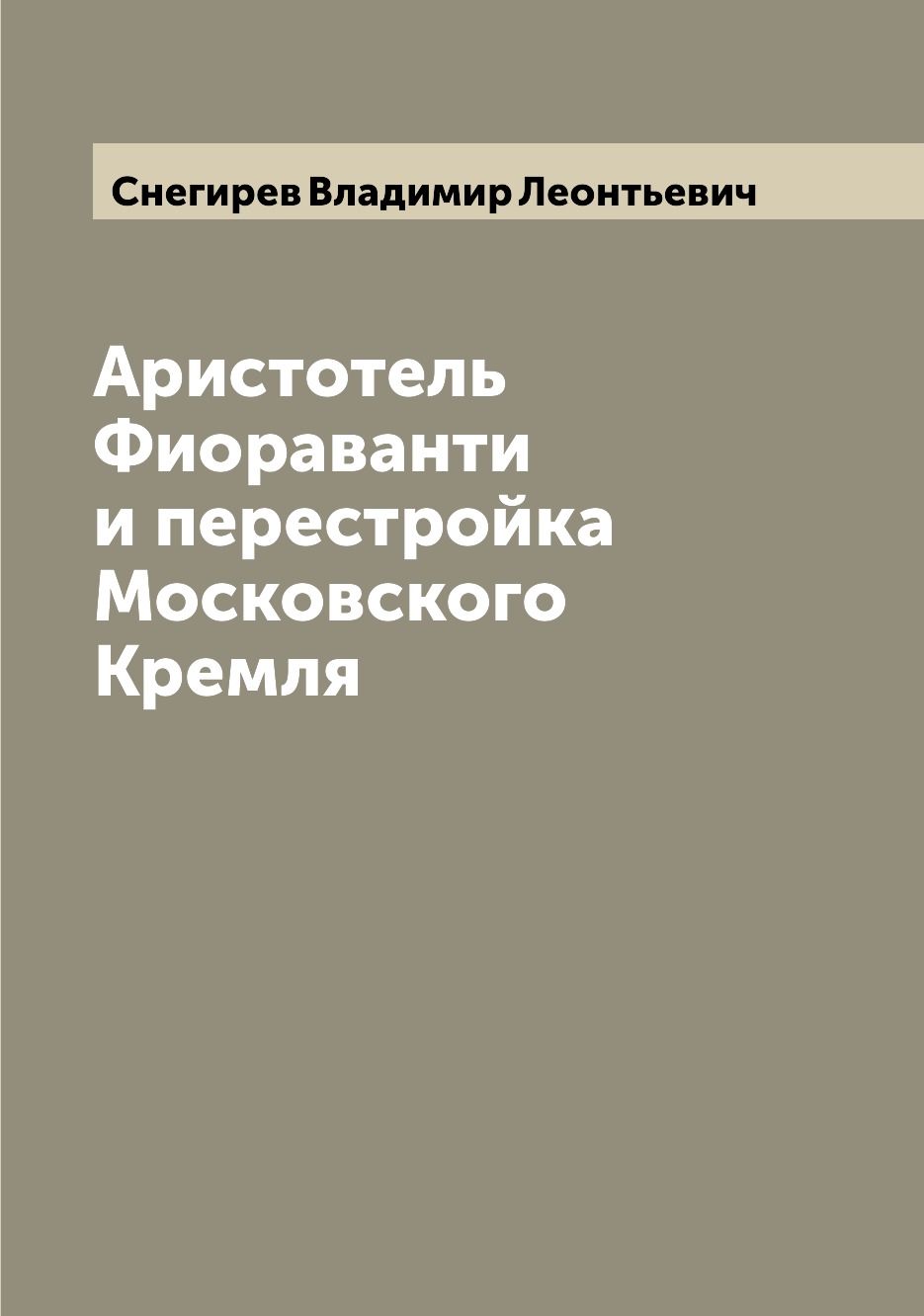 

Аристотель Фиораванти и перестройка Московского Кремля