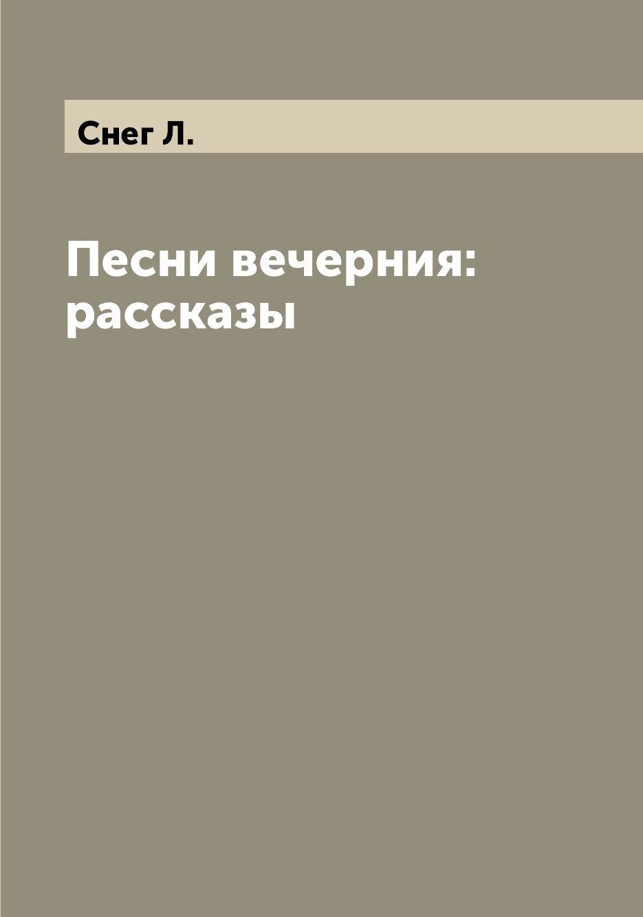 

Книга Песни вечерния: рассказы