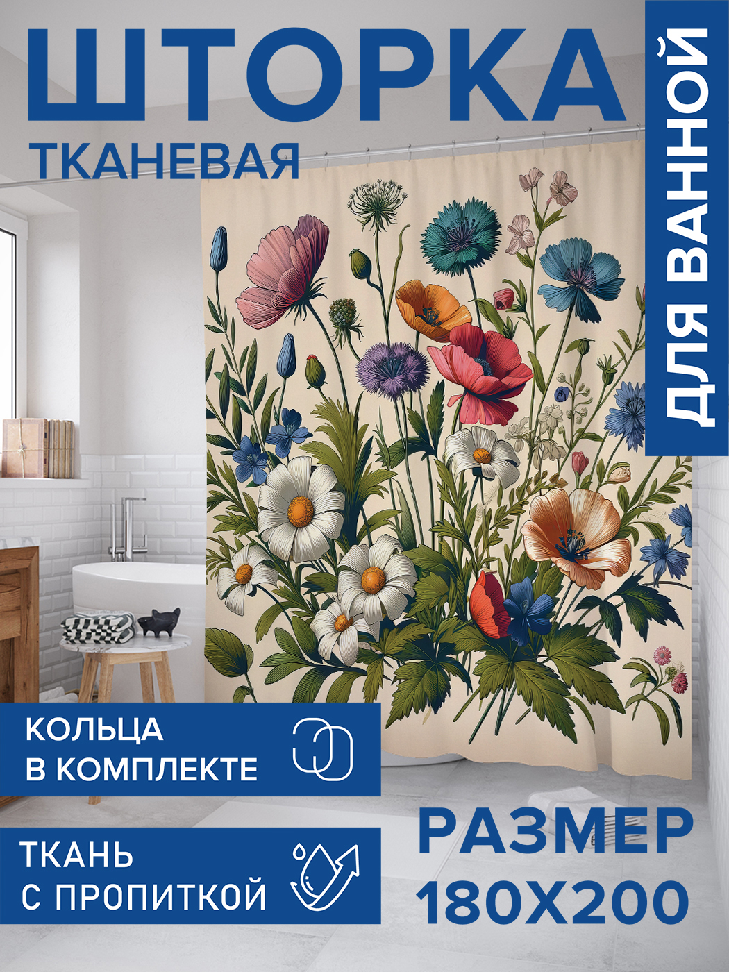 

Штора для ванной тканевая JoyArty "Полевые цветы", 180х200, sc_429845, Бежевый