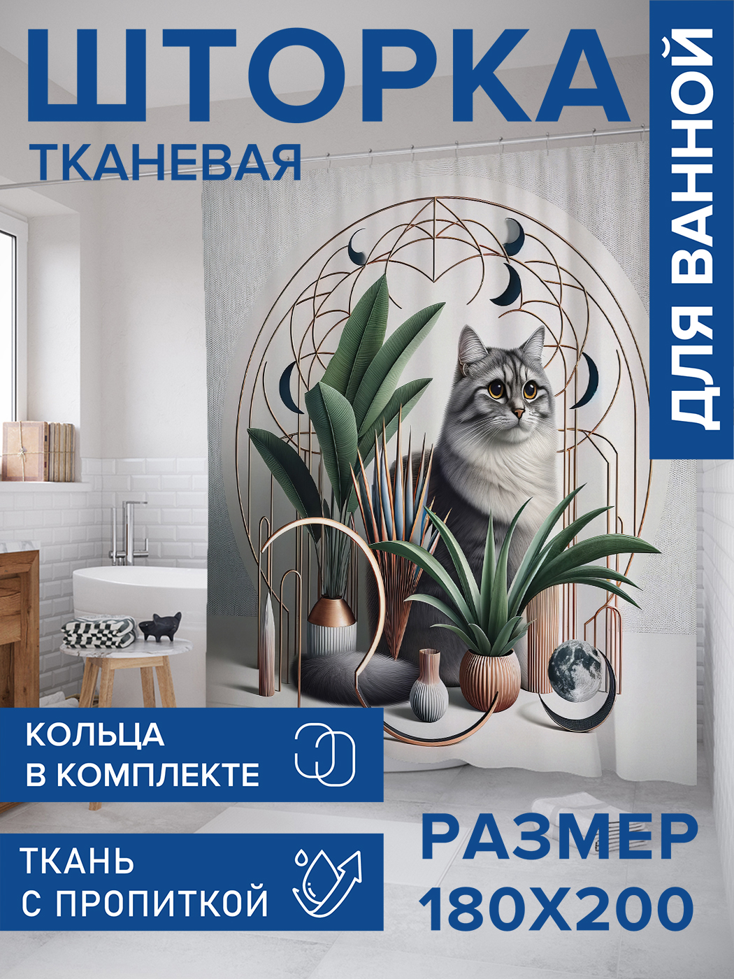 

Штора для ванной тканевая JoyArty "Кот в растениях", 180х200, sc_429891, Серый