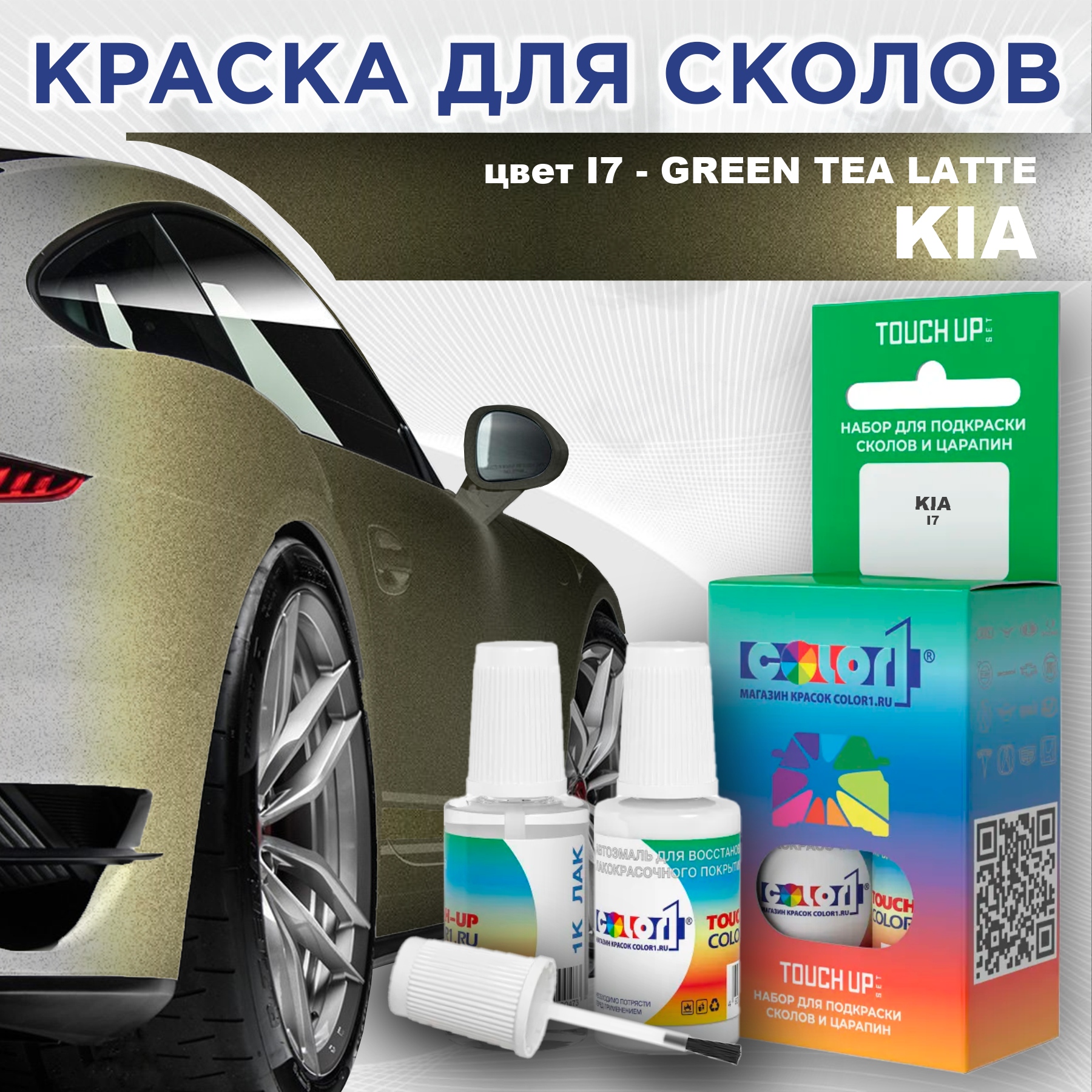 

Краска для сколов во флаконе с кисточкой COLOR1 для KIA, цвет I7 - GREEN TEA LATTE, Прозрачный