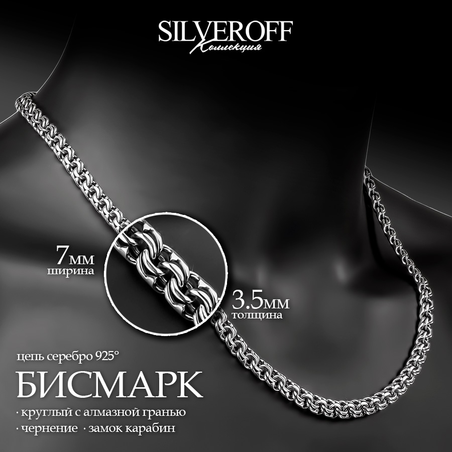 

Цепочка из серебра 60 см SILVEROFF 31101016, 31101016