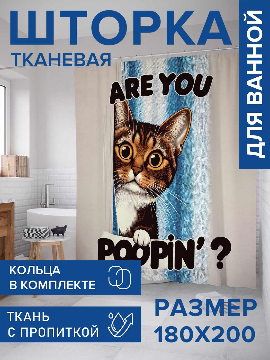

Штора для ванной тканевая JoyArty "Кошачьи вопросы", 180х200, sc_429916, Бежевый