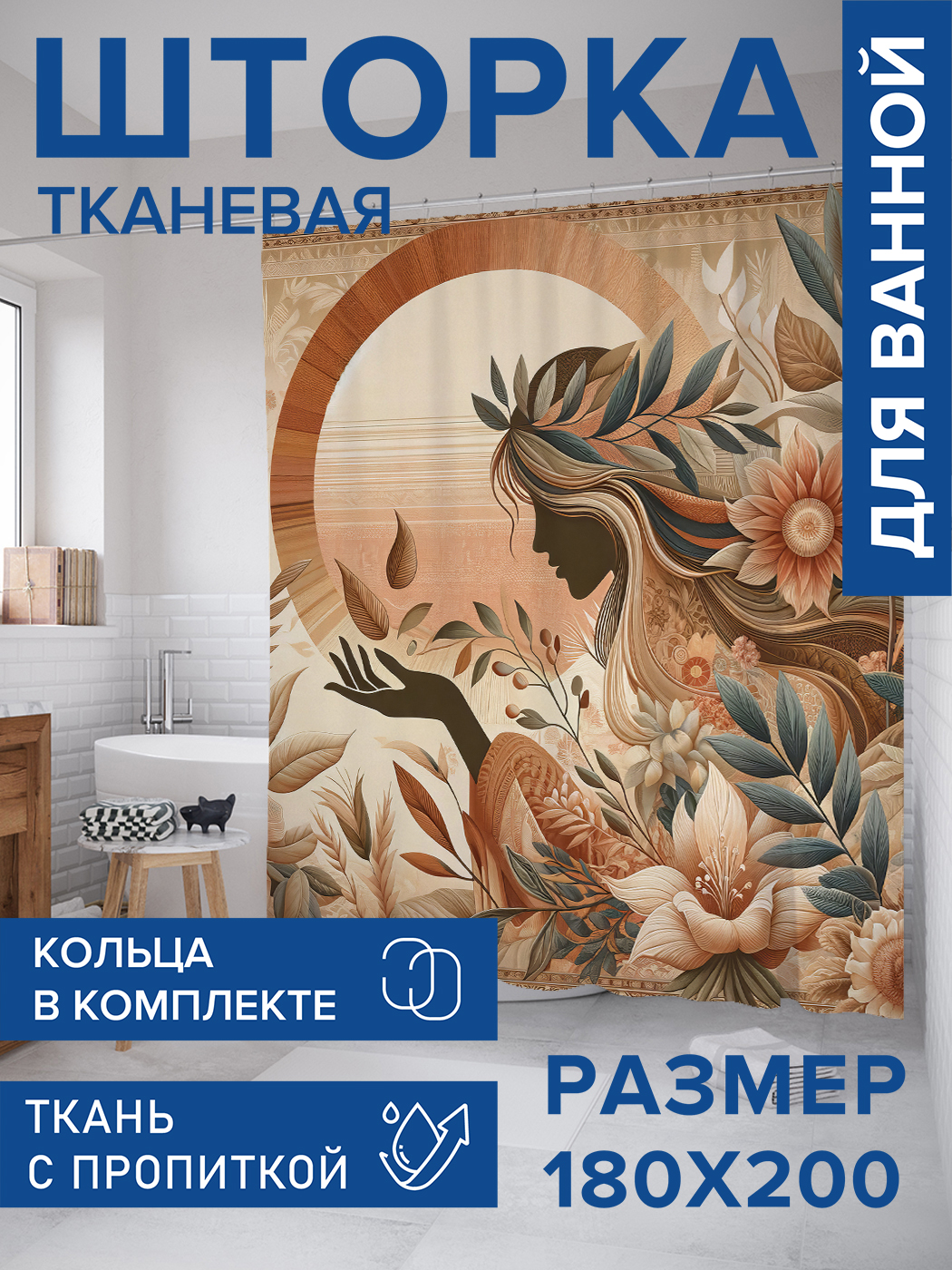 

Штора для ванной тканевая JoyArty "Девушка в цветах", 180х200, sc_429994, Оранжевый