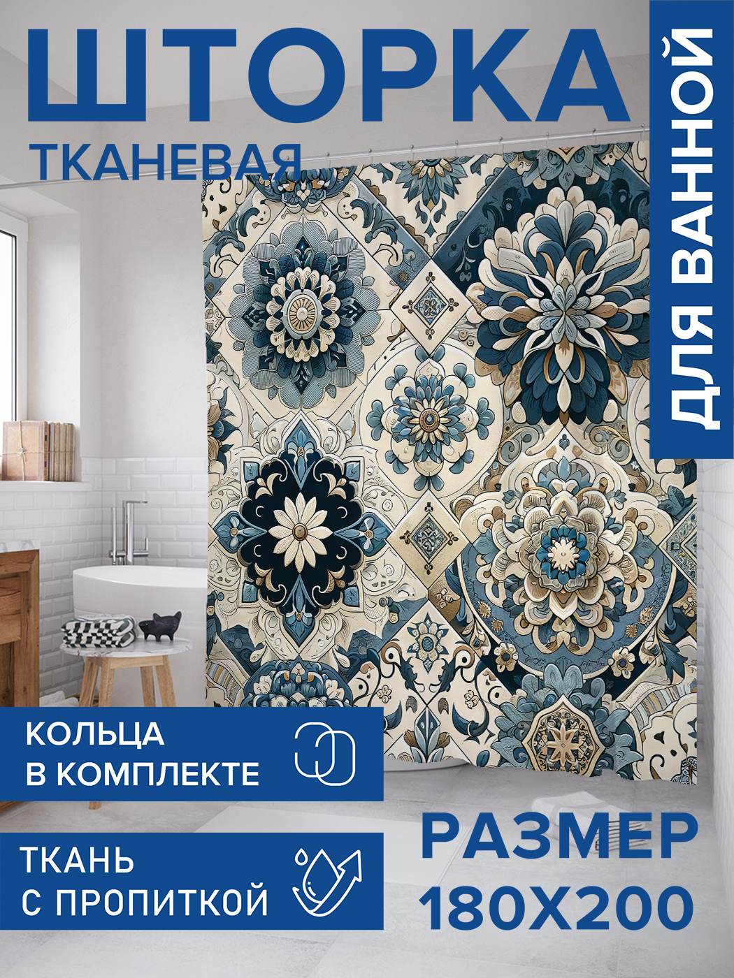 

Штора для ванной тканевая JoyArty "Турецкая плитка", 180х200, sc_430014, Голубой