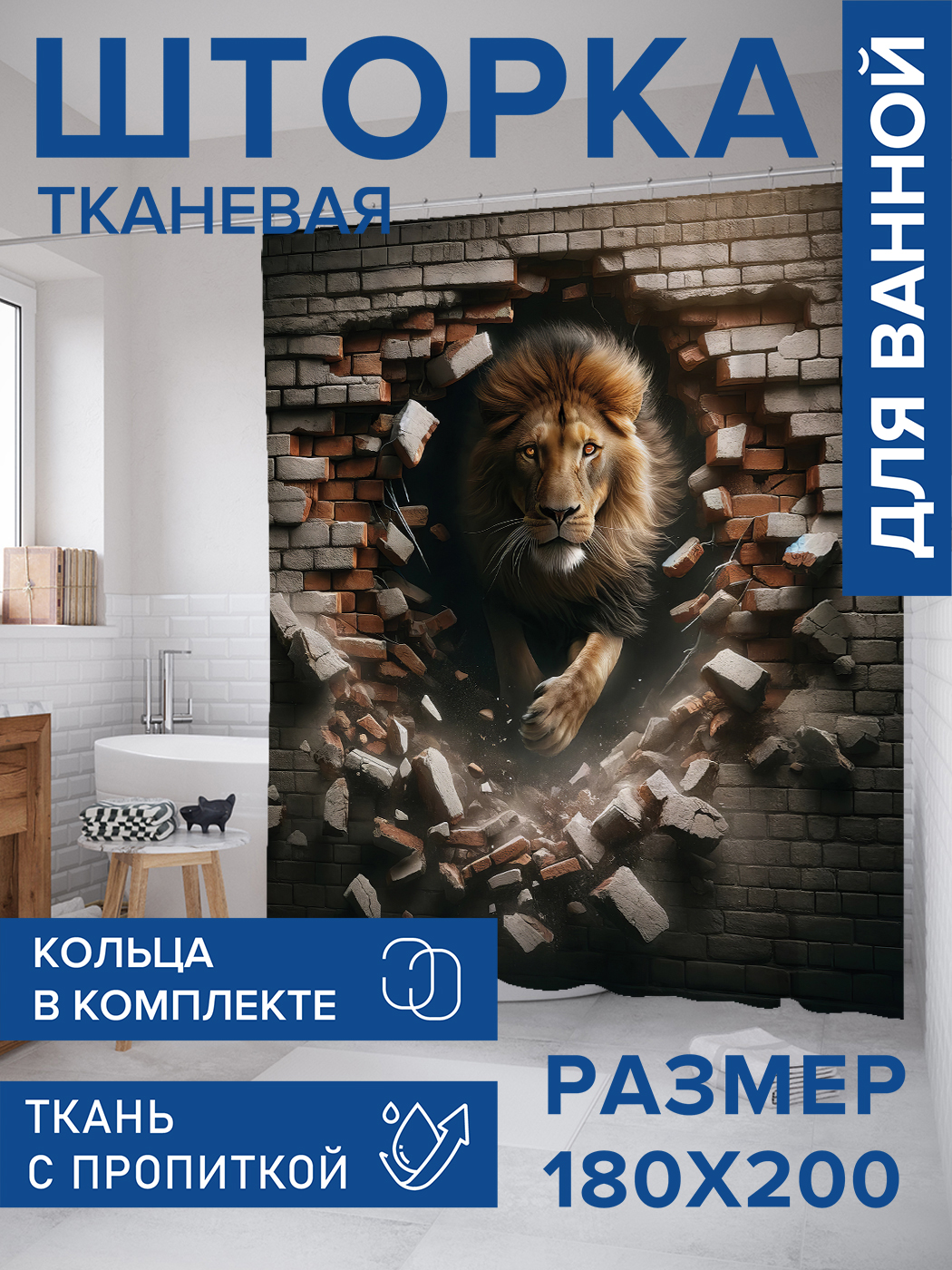 

Штора для ванной тканевая JoyArty "Мощь льва", 180х200, sc_430022, Коричневый