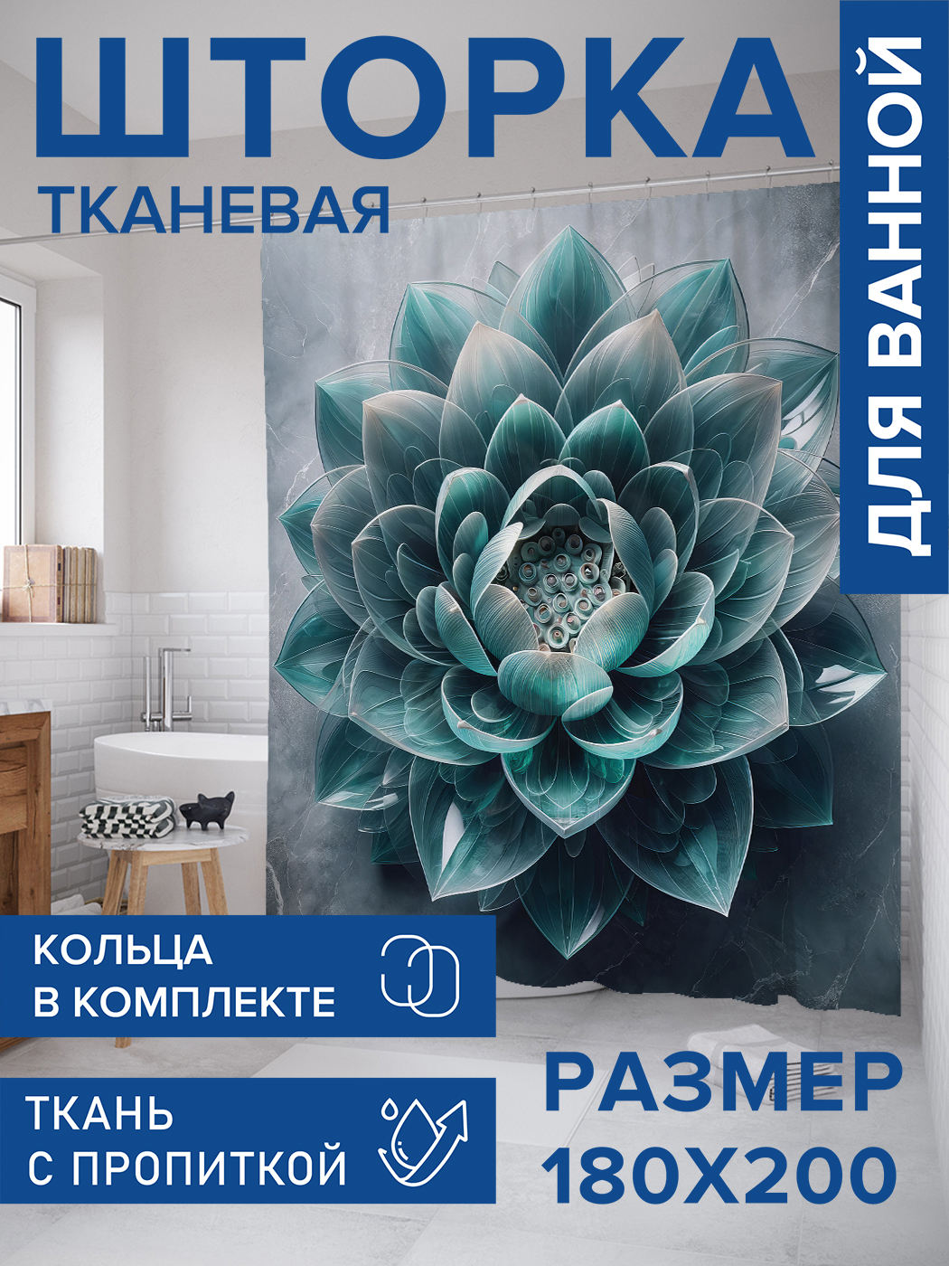 

Штора для ванной тканевая JoyArty "Одинокий лотос", 180х200, sc_sd1144, Голубой