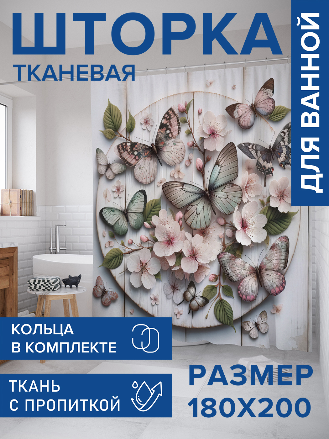 

Штора для ванной тканевая JoyArty "Цветочные бабочки", 180х200, sc_sd1160, Розовый