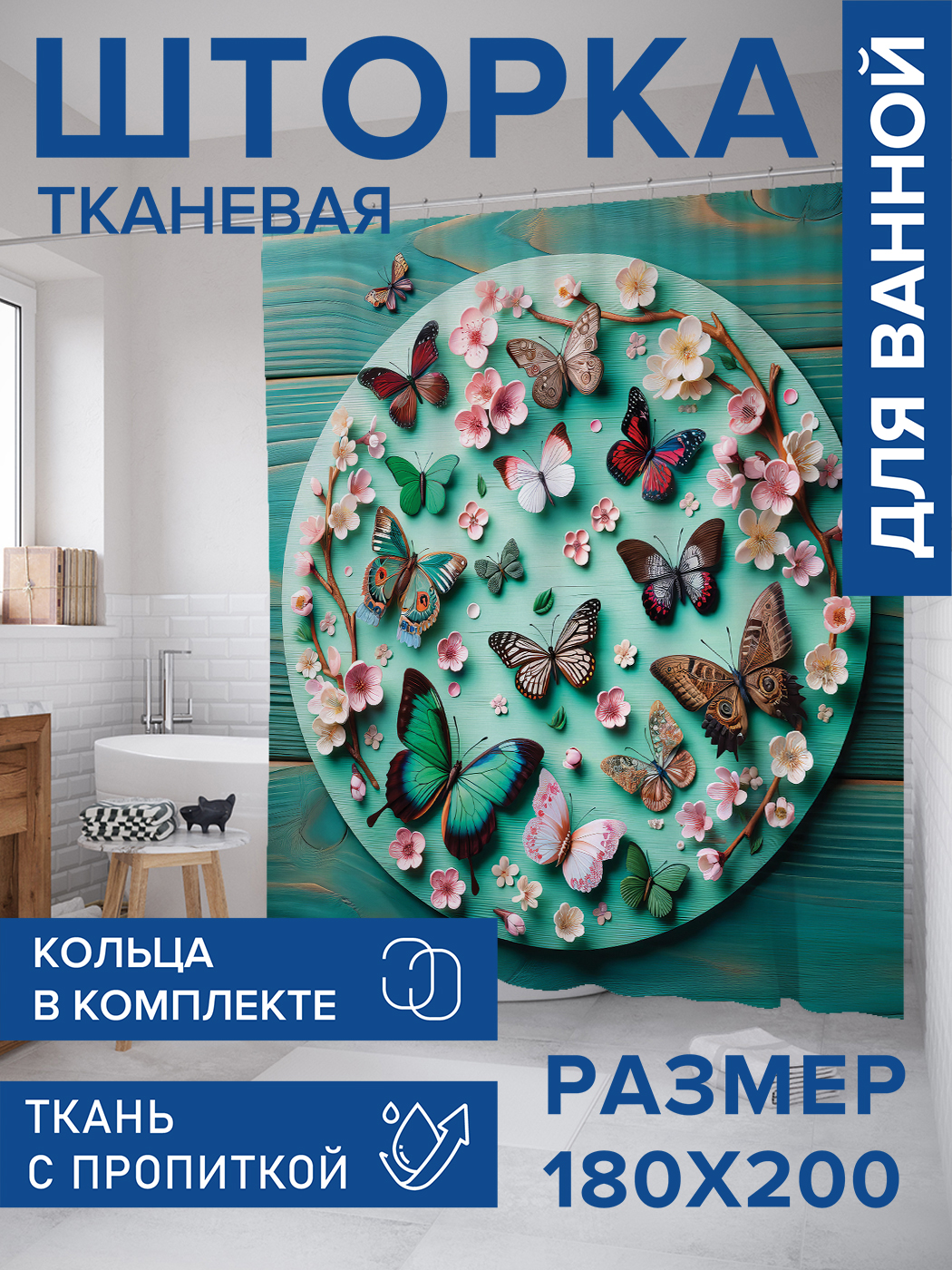 

Штора для ванной тканевая JoyArty "Коллекция бабочек", 180х200, sc_sd1162, Голубой