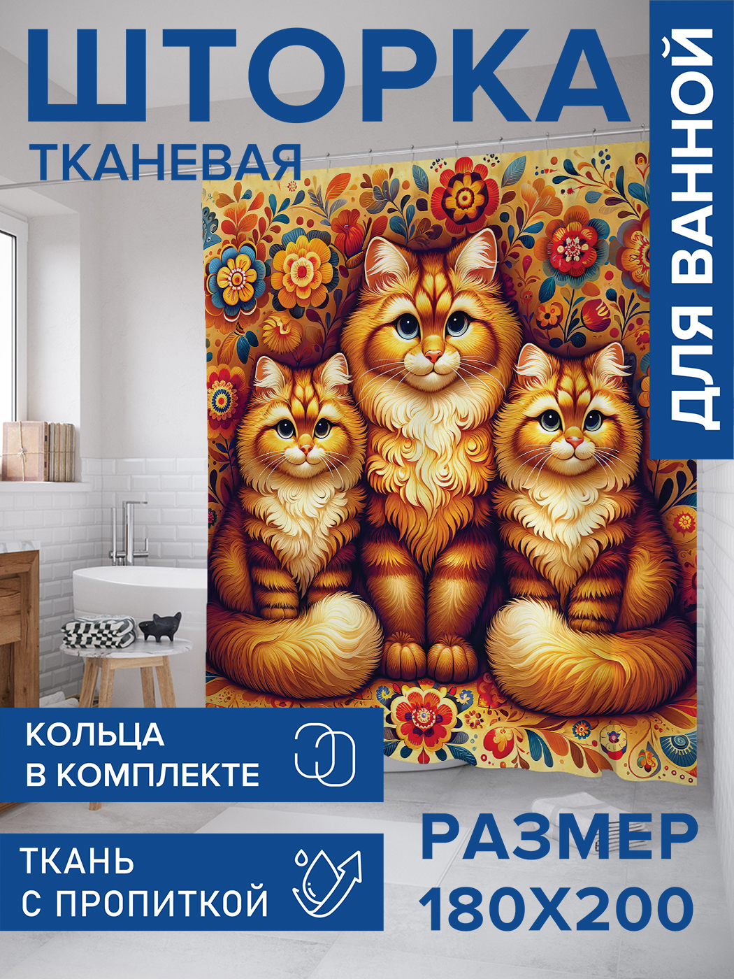 

Штора для ванной тканевая JoyArty "Царские коты", 180х200, sc_sd1092, Оранжевый