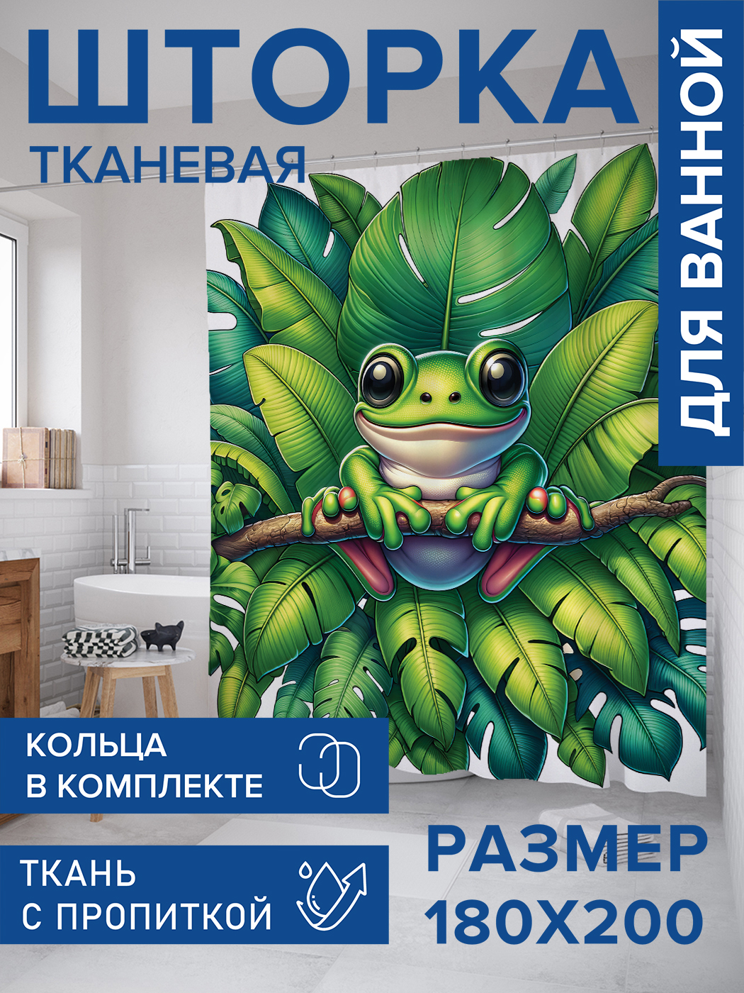 

Штора для ванной тканевая JoyArty "Тропический лягушонок", 180х200, sc_sd1095, Зеленый