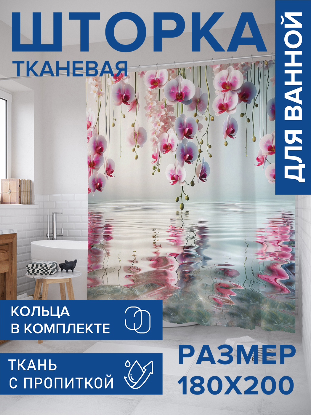 

Штора для ванной тканевая JoyArty "Отблеск орхидей", 180х200, sc_sd1100, Розовый