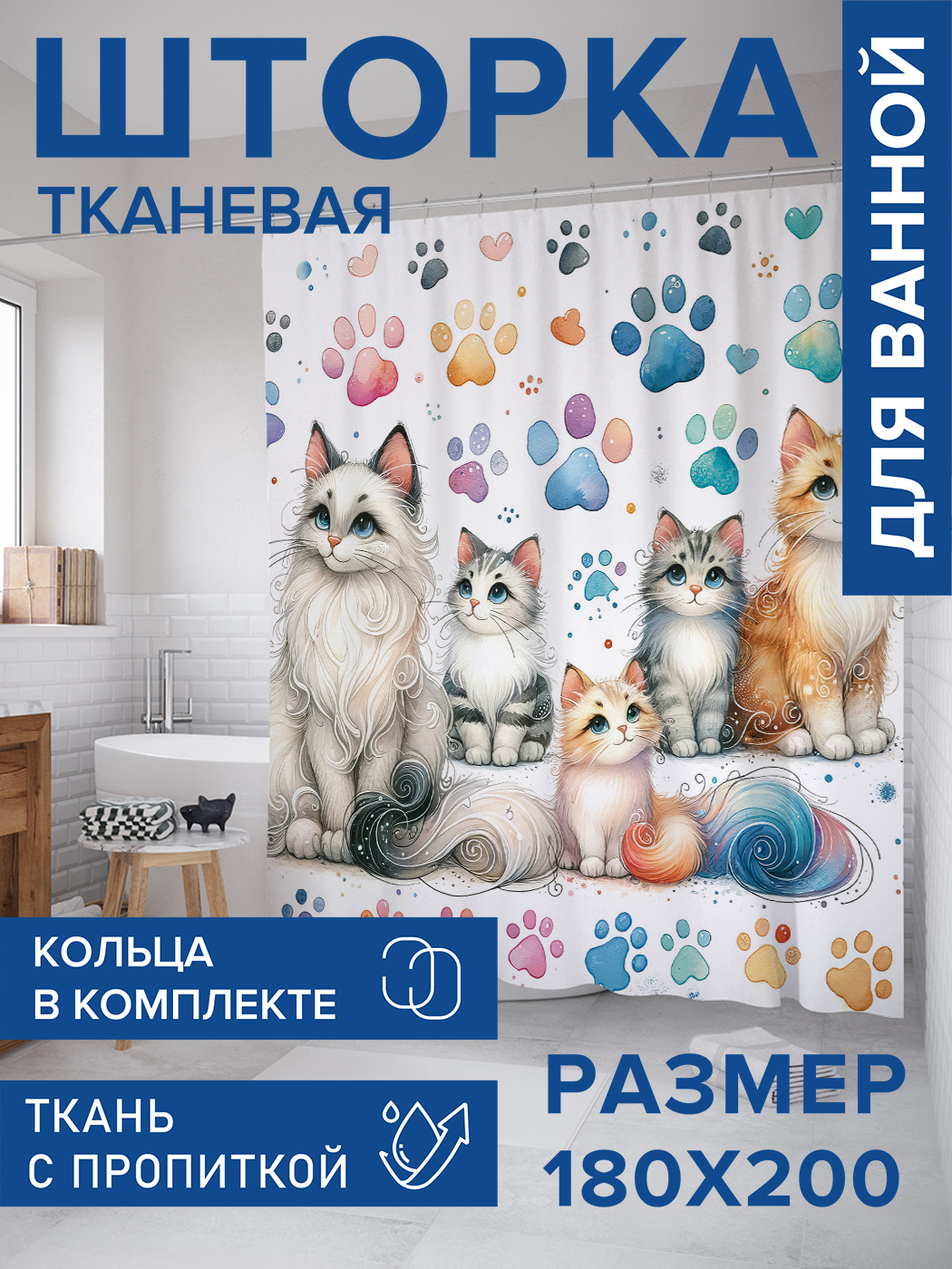 

Штора для ванной тканевая JoyArty "Семейство котиков", 180х200, sc_sd1118, Зеленый