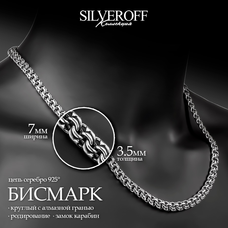 

Цепочка из серебра 50 см SILVEROFF 31100083, 31100083