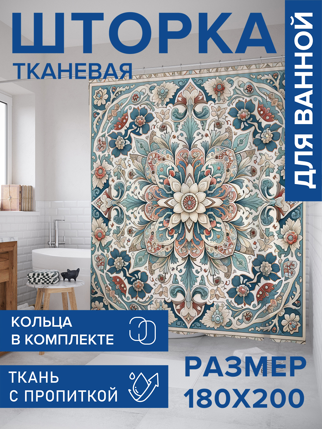 

Штора для ванной тканевая JoyArty "Цветочный ковер", 180х200, sc_sd1150, Голубой