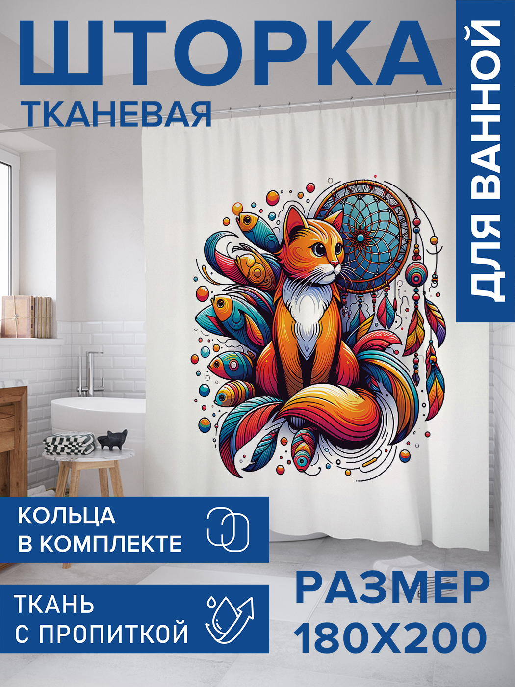 

Штора для ванной тканевая JoyArty "Кот-ловец", 180х200, sc_sd1166, Оранжевый