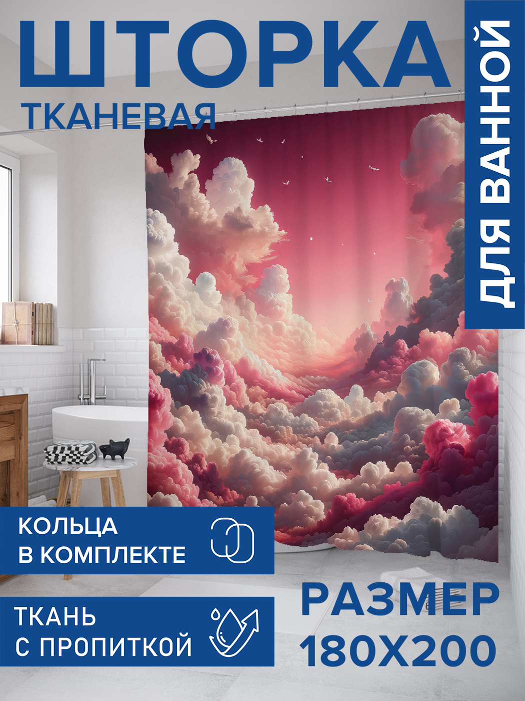 

Штора для ванной тканевая JoyArty "Розовые облака", 180х200, sc_sd1520, Розовый