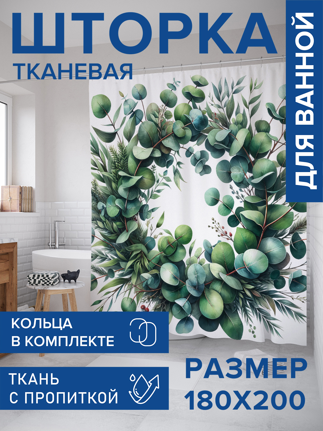 

Штора для ванной тканевая JoyArty "Венок эвкалипта", 180х200, sc_sd1165, Белый