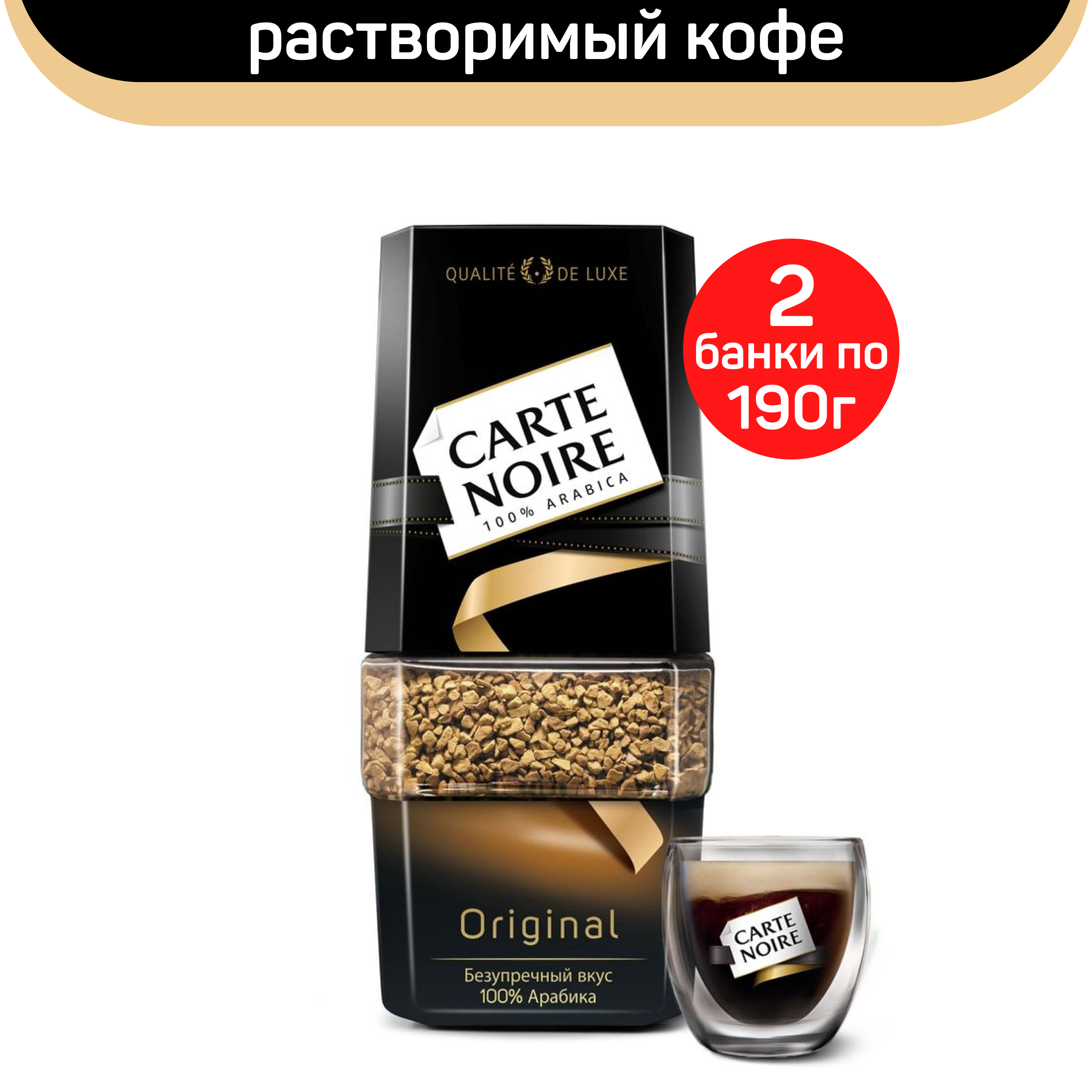 Кофе растворимый Carte Noire Original, 2 шт по 190 г