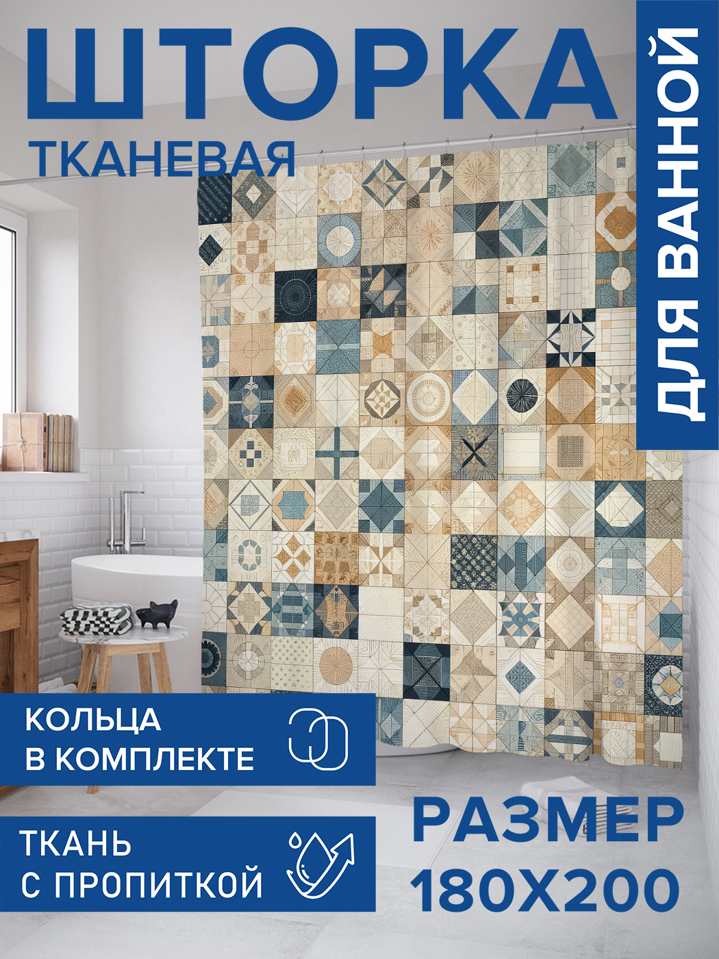 

Штора для ванной тканевая JoyArty "Плитка печворк", 180х200, sc_sd1129, Бежевый