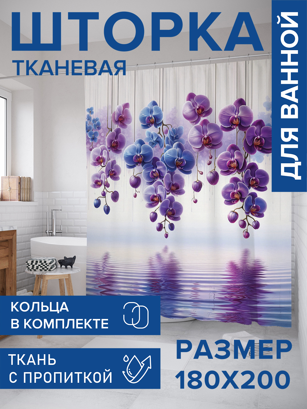 

Штора для ванной тканевая JoyArty "Орхидеи в цвету", 180х200, sc_sd1102, Фиолетовый